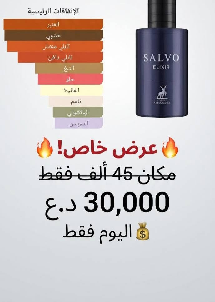 "هلو بنات، مسوية تخفيضات حلوة كلش على العطور! الحقوا العروض قبل ما تخلص."
للحجز والاستفسار ***********
