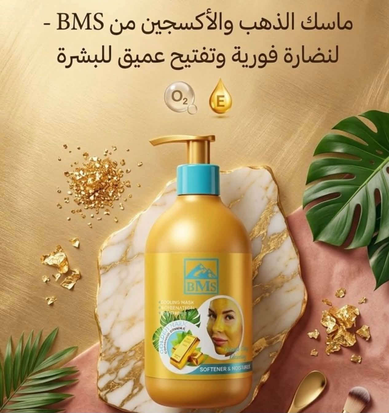 سلام عليكم
متوفر الكريم القدم  bms

500 درزن

متوفر 37 آيتمات من لشركةbms 

متوفر من الشركة الحلزي كلشي منهه 

الاسعار اتصل ع الواتساب و تدلل

اللة يرزق الجميع 

***********

٠٩١٣٤٦٢٦٩٨٥

واتساب

نص مكتوب في الصور:
- بكج العناية بالجسم الجم بشرة أنعم .. جسم أكثر إنتعاشاً بمكونات طبيعية تغذية البشرة ترطيب عميق غسول الوجه بزيت الأركان ينظف البشرة بلطف ويزيل الشوائب يحافظ على توازن الجلد الطبيعي يرطب ويمنح إحساساً بالنعومة لبشرة نظيفة .. ومشرقة دائماً مناسب لجميع أنواع البشرة لوشن الجسم بزيت الأركان يرطب بعمق ويغذي البشرة يمنح نعومة ولمسة حريرية يحافظ على مرونة الجلد مناسب للاستخدام اليومي لجسم ناعم ومرطب طوال اليوم مناسب لجميع أنواع البشرة كريم الأركان للجسم ترطيب عميق للبشرة الجافة يغذي ويعيد حيوية البشرة يحسن مرونة ونعومة الجلد يحمي من الجفاف والتشقق بشرة ناعمة .. ومغذية مناسب لجميع أنواع البشرة
- بعد الاستخدام قبل الاستخدام Before Use After بشرة الاحلام للمنتجات الإيرانية محتويات البكج 1. غسول وجه رغوي 2. كريم مرطب 3. سيروم للوجه 4. سيروم للعين 5. واقي شمسي الفوائد والمكونات ومكوناته كولاجين الحلزون يعمل على تجديد الخلايا، مكافحة الشيخوخة، وتحسين مرونة البشرة. حمض الهيالورونيك يرطب البشرة بعمق ويحبس الرطوبة، مما يجعلها ممتلئة وناعمة. نياسيناميد يفتح لون البشرة، يوحد لونها، ويقلل من مظهر المسام والعيوب. فيتامين B5 يغذي البشرة، يهدئ الالتهابات، ويقوي الحاجز الواقي الطبيعي للبشرة.
- 7/7
- المكونات
- مستخلص الحلزون النقي
- كولاجين بحري
- حمض الهيالورونيك
- فيتامين E
- الفواءد
- ترطيب عميق ومكثف يدوم 24 ساعة
- تجديد خلايا البشرة وتأخير الشيخوخة
- تحسين مرونة البشرة وتقليل التجاعيد
- فتتيح وتوحيد لون البشرة
- تهدئة البشرة وعلاج الالتهابات
- قبل وبعد
- بشرة الأحلام
- للمنتجات الإيرانية
- بعد
- قبل
- 3/7 المكونات: • كولاجين متحلل • نياسيناميد • حمض الهيالورونيك • فيتامين E • بانثينول الفوائد: • تنظيف عميق للمسام • تحكم في زيوت البشرة • ترطيب وتوازن • تهدئة وتجديد • تركيبة خالية من الزيوت قبل نشرة الأحلام للمنتجات الإيرانية بعد
- كريم مرطب ومنعم للبشرة يحتوي على زيت الأركان والأوميغا 3 يمكن استخدامه للوجه، اليدين، والجسم.
- BMS NATURAL CARE FOR YOUR BEAUTY Micellar Cleansing Water للبشرة الجافة والحساسة ينظف البشرة بلطف ويزيل الشوائب والأوساخ يزيل المكياج بفعالية من الوجه والعيون والشفايف يساعد على تهدئة البشرة ويقلل من الاحمرار والتهيج يحافظ على توازن البشرة ويمنحها الترطيب ما يحتاج غسل بالماء مناسب للاستخدام اليومي مناسب للبشرة الجافة والحساسة مختبر أماميا جلدياً غير مجرب على الحيوانات خالى من البارابين نظافة ونعومة في خطوة واحدة
- ماسك الذهب والأكسجين من BMS - لنضارة فورية وتفتيح عميق للبشرة
- الغسول الأسود بالفحم - Charcoal يستخدم للبشرة الدهنية ينظف بعمق وتقشير خفيف يسحب الدهون الزايدة والأوساخ من المسام ويقلل اللمعان الناتج من تراكم الدهون
- كريم مرطب ومعزز بخلاصة الصبار (ألوفيرا)، مصمم خصيصاً لتوفير ترطيب عميق وحماية للبشرة. يساعد في تحسين مرونة الجلد وتجديد الخلايا، مما يساهم في تأخير ظهور التجاعيد وعلامات الشيخوخة