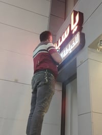 حروف أكريليك • فليكس ستيكر • الموصل الجانب الأيسر