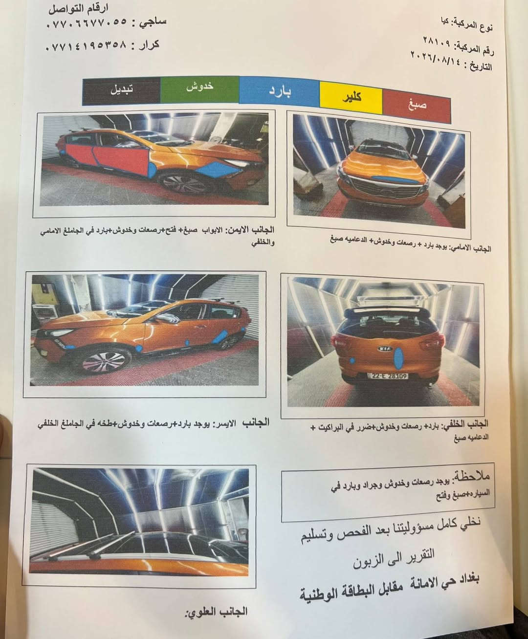 السلام عليكم سبورتج ٢٠١٢خليجي بابين صبغ بدون داخل هزه سنويه جديده السياره مابيها اي نقص السونار موجود بالصور السعر 115
مكان السياره بغداد الكراده ***********
