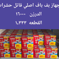 جمله فقط • توصيل مجاني بابل • مواد تنظيف ومبيدات
