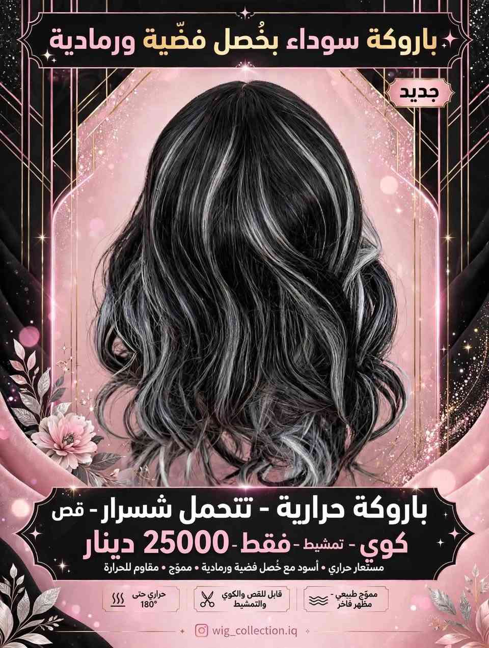 باروكات شلع ٤٠ الف لاتسالني شنو هنه لان ماعرفلهن
لحد يسالني

نص مكتوب في الصور:
- باروكة سوداء بخُصل فضّية ورمادية جديد باروكة حرارية - تتحمل شسرار - قص كوي - تمشيط - فقط - 25000 دينار مستعار حراري • أسود مع خُصل فضية ورمادية • مموّج • مقاوم للحرارة مموج طبيعي - مظهر فاخر قابل للقص والكوي والتمشيط حراري حتى 180° wig_collection.iq