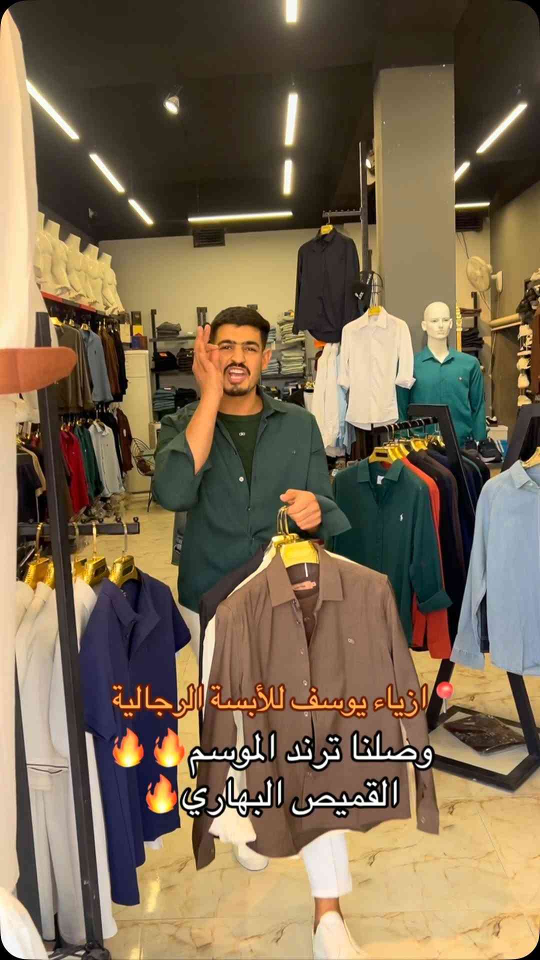 #ازياء يوسف للابسة الرجالية#تكريت #تعليق #تكريت_شارع_الزهور #فولو

نص مكتوب في الصور:
- ازياء يوسف للأبسة الرجاليةوصلنا ترند الموسم القميص البهاري