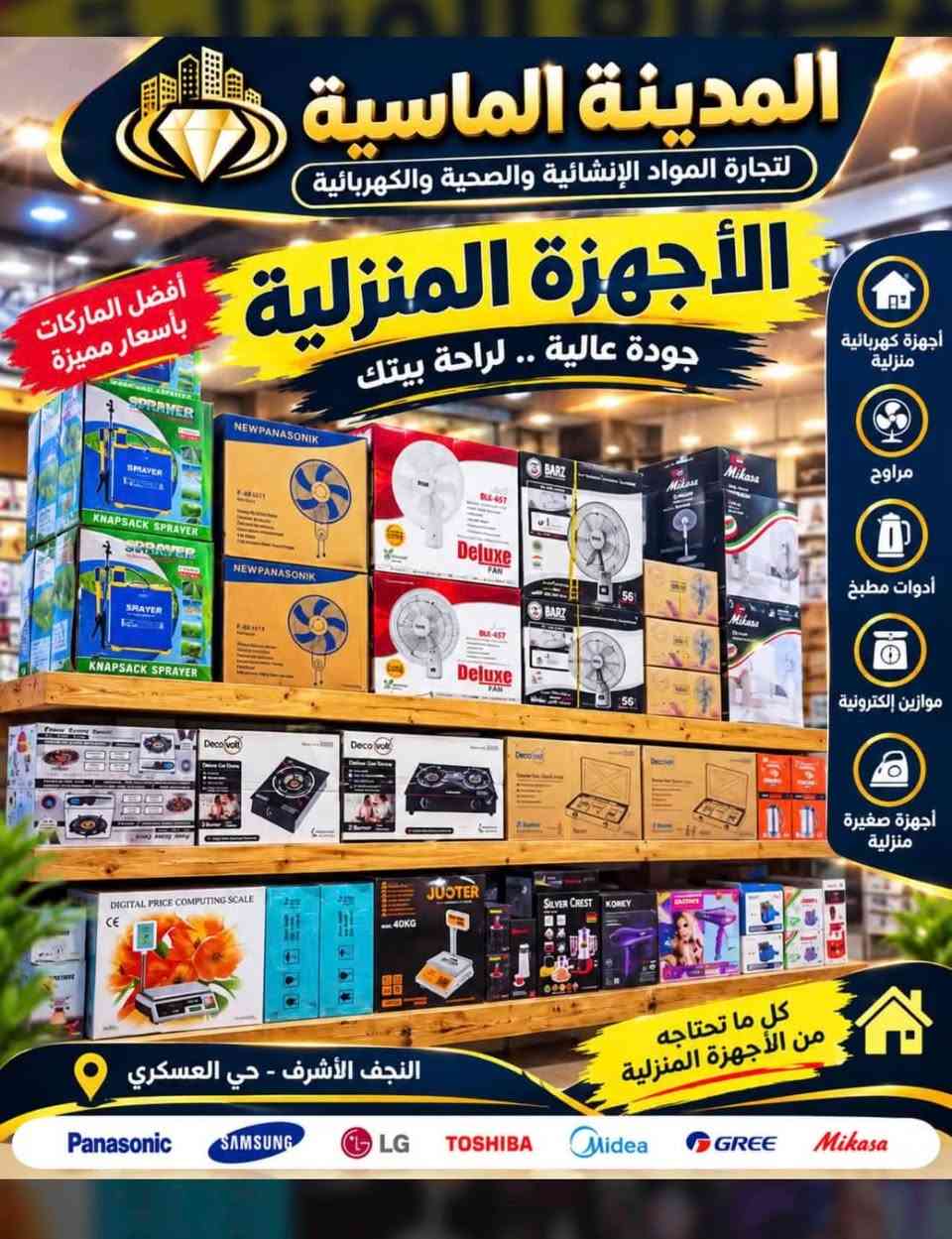 � شركة المدينة الماسية

📢 في ظل تقلبات السوق… نحافظ على ثبات أسعارنا.

💰 أسعارنا ثابتة حسب سعر الصرف
✅ جودة نثق بها
✅ أسعار مدروسة ومناسبة

 شكراً لي 100 الف متابع لثقتهم ونعمل لتوفير طلباتكم 
      من خلال الاتصال والرسائل 🌺

🛒 اطلب الآن واستفد من أسعارنا الحالية!
📩 للطلب والاستفسار، تواصلوا معنا عبر الرسائل أو الاتصال.

🤝 المدينة الماسية… ثقة بالسعر، جودة بالاختيار .

      الاداره
     ابو فهد / ‭***********‬ 

     مبارك.   / ***********

نص مكتوب في الصور:
- المدينة الماسية
- تجارة المواد الإنشائية والصحية والكهربائية
- النجف الأشرف - حي العسكري
- المدينة الماسية لتجارة المواد الإنشائية والصحية والكهربائية خلاطات الماء جودة عالية .. تصاميم متنوعة من أجود الأنواع العالمية مقاومة للصدأ متانة عالية تدفق مثالي للمياه مناشئ أصلية خلاط مغسلة خلاط دش خلاط مطبخ خلاط جداري خلاط حوض GROHE Roca İDDİS TOTO AL SHARQ Hindware Kale النجف الأشرف - حي العسكري أسعارنا منافسة
- المدينة الماسية لتجارة المواد الإنشائية والصحية والكهربائية ماطورات الماء جودة عالية .. وأداء قوي مختلف الأحجام والماركات جودة عالية أداء ممتاز توفير بالطاقة مناسبة لجميع الاستخدامات مياه نظيفة .. لحياة أفضل النجف الأشرف - حي العسكري
- المدينة الماسية لتجارة المواد الإنشائية والصحية والكهربائية الأجهزة المنزلية جودة عالية .. لراحة بيتك أفضل الماركات بأسعار مميزة أجهزة كهربائية منزلية مراوح أدوات مطبخ موازين إلكترونية أجهزة صغيرة منزلية كل ما تحتاجه من الأجهزة المنزلية النجف الأشرف - حي العسكري Panasonic SAMSUNG LG TOSHIBA Midea GREE Mikasa
- المدينة الماسية لتجارة المواد الإنشائية والصحية والكهربائية البنكات السقفيه جودة عالية .. تبريد مثالي مراوح أصلية أحجام متعددة موتورات قوية توفير بالطاقة متوفر الآن النجف الأشرف - حي العسكري الله أكبر