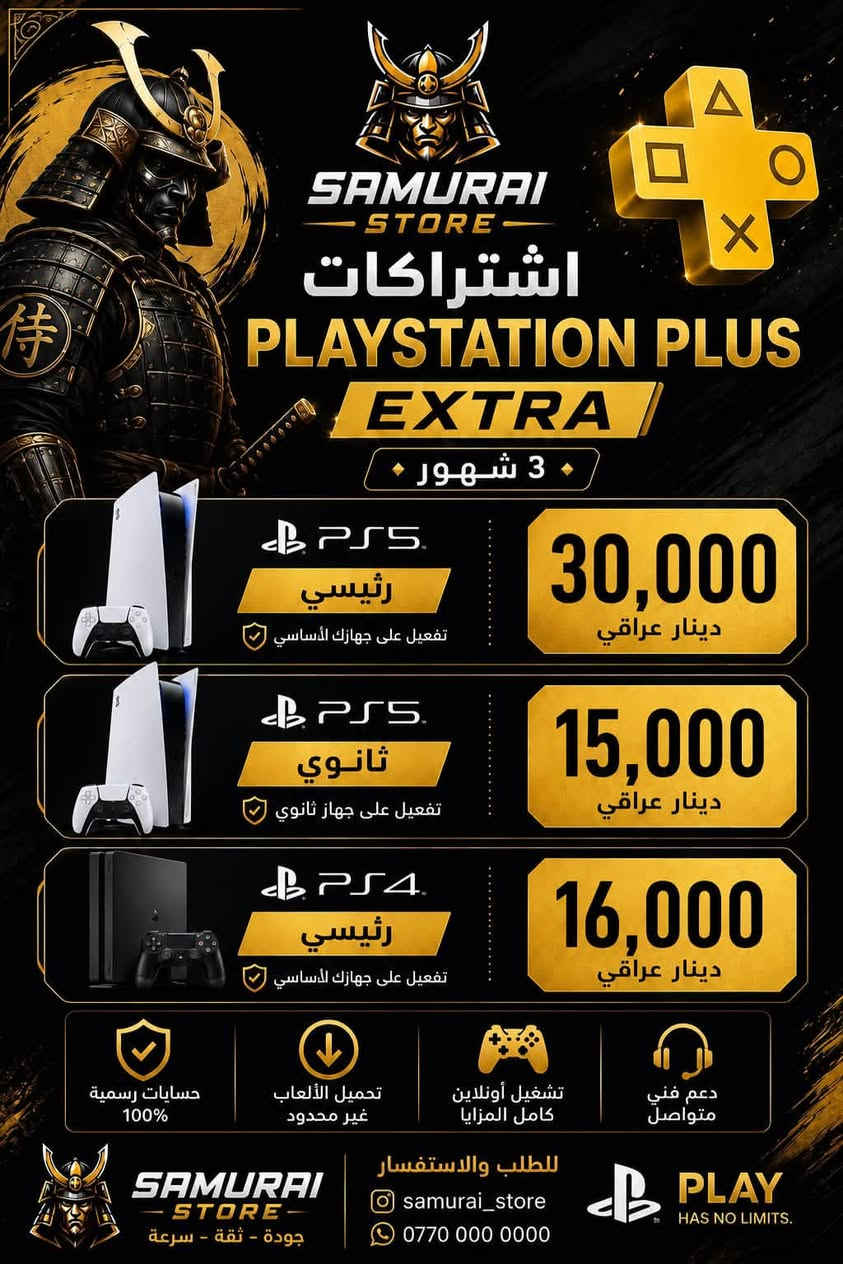 لا توجد تفاصيل

نص مكتوب في الصور:
- SAMURAI STORE اشتراكات PLAYSTATION PLUS EXTRA شهري PS5 رئيسي تفعيل على جهاز لأساسي 15,000 دينار عراقي PS5 ثانوي تفعيل على جهاز ثانوي 10,000 دينار عراقي PS4 رئيسي تفعيل على جهاز لأساسي 8,000 دينار عراقي حسابات رسمية 100% تحميل الألعاب غير محدود تشغيل أونلاين كامل المزايا دعم فني متواصل للطلب والاستفسار samurai_store *********** SAMURAI STORE جودة - ثقة - سرعة PLAY HAS NO LIMITS.
- SAMURAI STORE اشتراكات PLAYSTATION PLUS EXTRA 3 شهور PS5 رئيسي تفعيل على جهازك الأساسي 30,000 دينار عراقي PS5 ثانوي تفعيل على جهاز ثانوي 15,000 دينار عراقي PS4 رئيسي تفعيل على جهازك الأساسي 16,000 دينار عراقي حسابات رسمية 100% تحميل الألعاب غير محدود تشغيل أونلاين كامل المزايا دعم فني متواصل للطلب والاستفسار samurai_store *********** SAMURAI STORE جودة - ثقة - سرعة PLAY HAS NO LIMITS.
- السامواري متجر السامواري اشتراكات PLAYSTATION PLUS EXTRA سنة كاملة PS5 رئيسي تفعيل على جهازك الأساسي 60,000 دينار عراقي PS5 ثانوي تفعيل على جهاز ثانوي 30,000 دينار عراقي PS4 رئيسي تفعيل على جهازك الأساسي 25,000 دينار عراقي حسابات رسمية 100% تفعيل سريع وفوري مكتبة ألعاب ضخمة PS4 & PS5 دعم فني متواصل للطلب والاستفسار راسلونا على الخاص SAMURAI - STORE - جودة - ثقة - سرعة