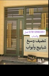 تنظيف وسبغ • شبابيج وأبواب • واتساب