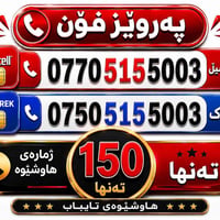 خدمة موبايل • كفرات • حلبجة