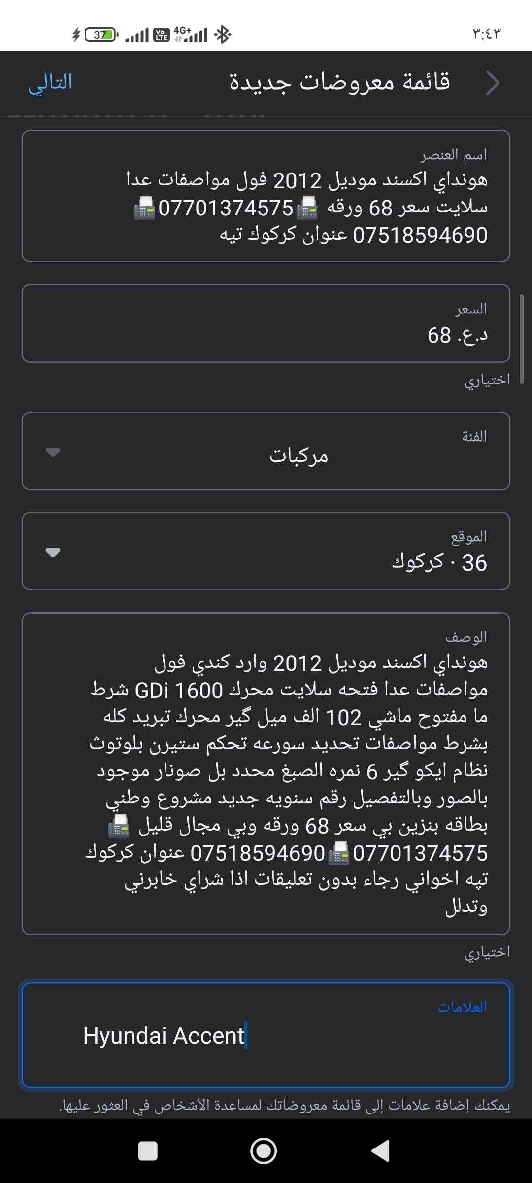هونداي اكسند موديل 2012 وارد كندي فول مواصفات عدا فتحه سلايت محرك 1600 GDi شرط ما مفتوح ماشي 102 الف ميل گير محرك تبريد كله بشرط مواصفات تحديد سورعه تحكم ستيرن بلوتوث نظام ايكو گير 6 نمره الصبغ محدد بل صونار موجود بالصور وبالتفصيل رقم سنويه جديد مشروع وطني بطاقه بنزين بي سعر 68 ورقه وبي مجال قليل 📠***********📠*********** عنوان كركوك تپه اخواني رجاء بدون تعليقات اذا شراي خابرني وتدلل كركوك, العراق

نص مكتوب في الصور:
- التالي قائمة معروضات جديدة اسم العنصر هونداي اكسند موديل 2012 فول مواصفات عدا سلايت سعر 68 ورقه *********** *********** عنوان كركوك تپه السعر د.ع. 68 اختياري الفئة مركبات الموقع 36 · كركوك الوصف هونداي اكسند موديل 2012 وارد كندي فول مواصفات عدا فتحه سلايت محرك 1600 GDi شرط ما مفتوح ماشي 102 الف ميل گير محرك تبريد كله بشرط مواصفات تحديد سورعه تحكم ستيرن بلوتوث نظام ايكو گير 6 نمره الصبغ محدد بل صونار موجود بالصور وبالتفصيل رقم سنويه جديد مشروع وطني بطاقه بنزين بي سعر 68 ورقه وبي مجال قليل *********** *********** عنوان كركوك تپه اخواني رجاء بدون تعليقات اذا شراي خابرني وتدلل اختياري العلامات Hyundai Accent يمكنك إضافة علامات إلى قائمة معروضاتك لمساعدة الأشخاص في العثور عليها.