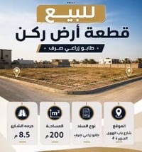 طابو صرف زراعي • سند ٢٥ • واجهه ١٢م