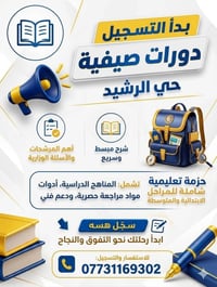 تدريس خصوصي • مراحل وزارية • حي الرشيد
