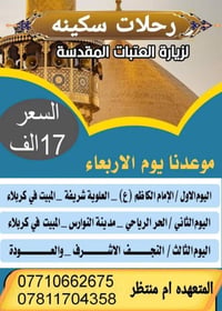 آخر مقاعد • زيارة العتبات • الليله ٩