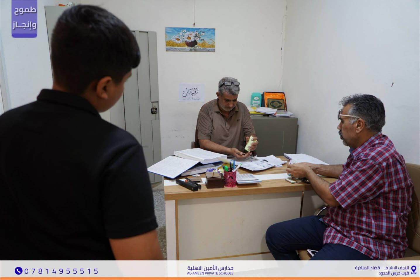 📢 تعلن مدارس الأمين الأهلية (للبنين والبنات)
 عن استمرار التسجيل للعام الدراسي الجديد
​نستقبل أبناءنا وبناتنا في صرحنا العلمي المتميز لكافة المراحل:
🔹 الابتدائية | 🔹 المتوسطة | 🔹 الإعدادية
​✨ لماذا مدارس الأمين؟
​كادر تدريسي كفء وخبير.
​بيئة تعليمية حديثة ومجهزة بالكامل.
​متابعة علمية وتربوية مستمرة لضمان التفوق.
​🏠 مدارس الأمين الأهلية 
📍 النجف الأشرف - قضاء المناذرة
(مقابل ملعب الخورنق)
📞 للتواصل والتسجيل: ***********
