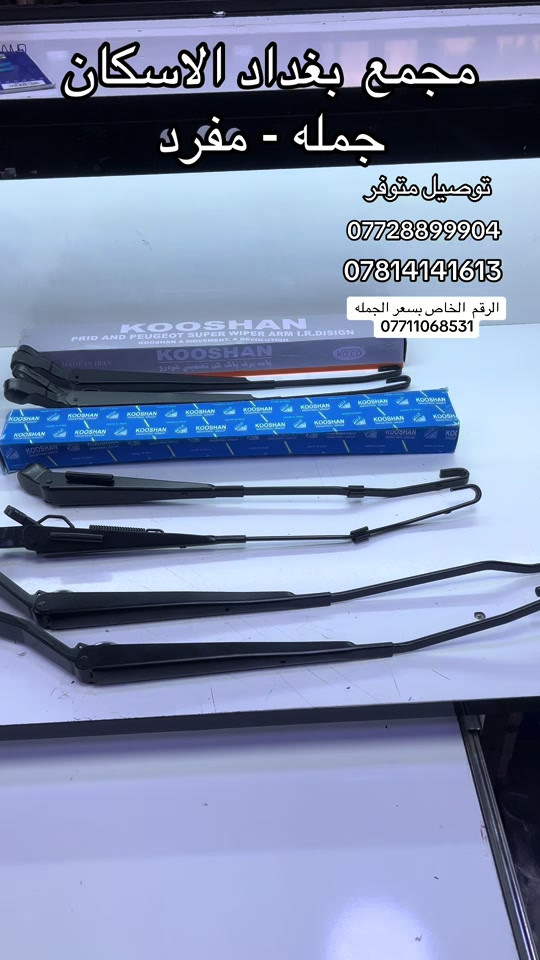قطع غيار أصلية • جملة ومفرد • بغداد الاسكان