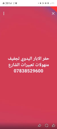 لا توجد تفاصيل  نص مكتوب في الصور: - حفر الابار اليدوي تجفيف منهولات ت...