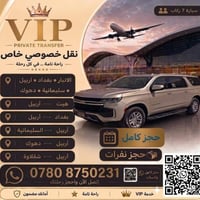 ٧ ركاب • نقل خصوصي • أربيل بغداد