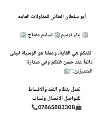 لا توجد تفاصيل  نص مكتوب في الصور: - أبو سلطان الطائي للمقاولات العامه...