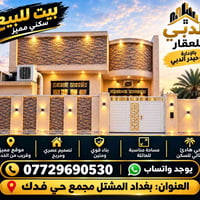بيت للبيع • قسط مريح • بغداد المشتل