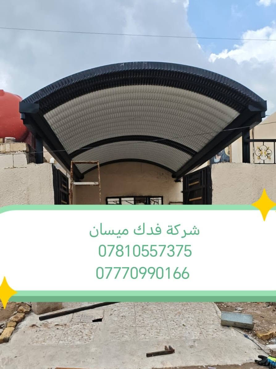 شركة فدك ميسان • مظلات كي سبان • ضمان ٥ سنوات