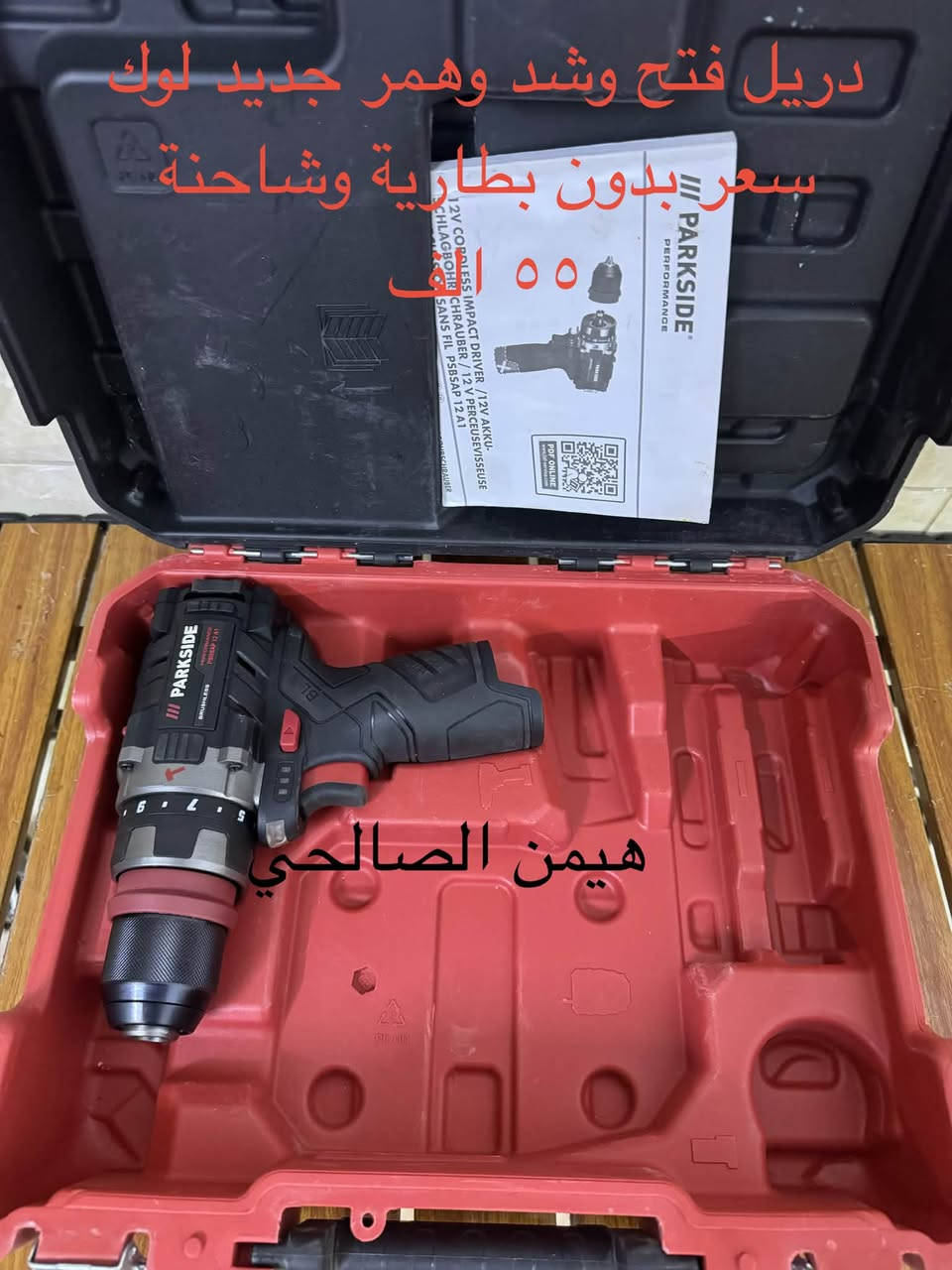 wa.me/9647739942400
للحجز والاستفسار مراجعه الصفحه فقط
التوصيل لجميع المحافظات: 5 آلاف دينار فقط.
أربيل: 3 آلاف دينار فقط

نص مكتوب في الصور:
- كابسة كهربائي يشتغل مسمار وكلبس جديد سعر ٤٥ هيمن الصالحي
- دريل لقمة جديد لوك ٤٠٠ نيوتن سعر بدون بطارية وشاحنة ٦٥ الف هيمن الصالحي
- بلور ومنفاخ جديد لوك سعر بدون بطارية وشاحنة ٤٥ الف هيمن الصالحي
- دريل درنفيس جديد سعر ٣٠ الف نقص قطعة هيمن الصالحي
- دريل فتح وشد وهمر جديد لوك سعر بدون بطارية وشاحنة ٥٥ الف هيمن الصالحي