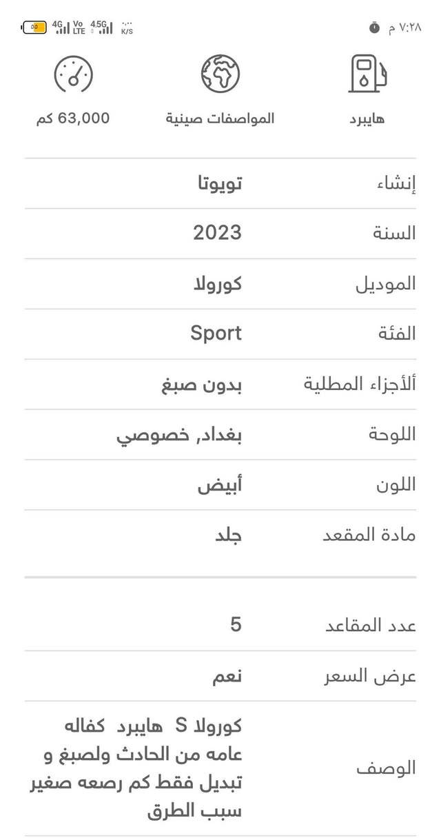 كورولا S هايبرد • ٢٠٢٣ • ٦٣٠٠٠ كم
