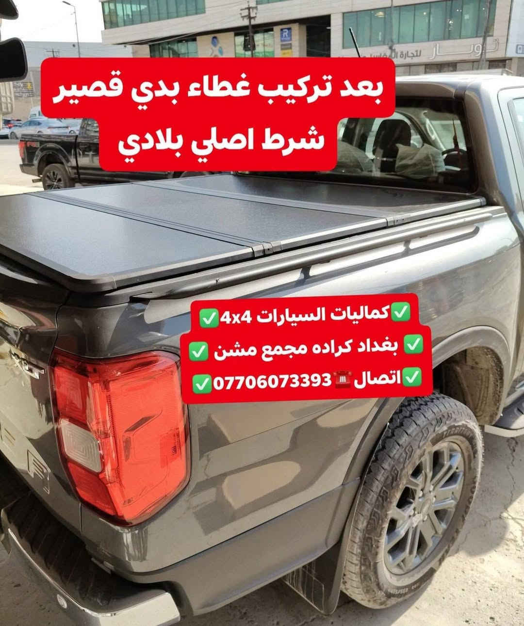 تركيب غطاء بدي فورد رينجر شرط اصلي بلادي تتوفر لدينا غطاء بدي جميع أنواع التراكات
✅كماليات السيارات 4x4✅
✅ بغداد كراده مجمع مشن ✅
✅اتصال☎️***********✅

نص مكتوب في الصور:
- كمَاليات السيارات 4x4
- بغداد كراده مجمع مشن
- *********** اتصال
- فورد رينجر 2024
- بعد تركيب غطاء بدي قصير شرط اصلي بلادي
- كمالية السيارات 4x4
- اتصال ***********
- تتوفر لدينا غطاء بدي جميع أنواع السيارت والتركات
- كميات السيارات 4x4
- كماليات السيارات 4x4 بغداد كراده مجمع مشن اتصال ***********