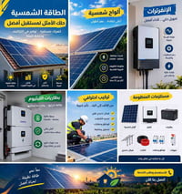 طاقة شمسية • ألواح ٥٥٠-٦٥٠ واط • بطاريات ليثيوم ١٠-١٦ kWh