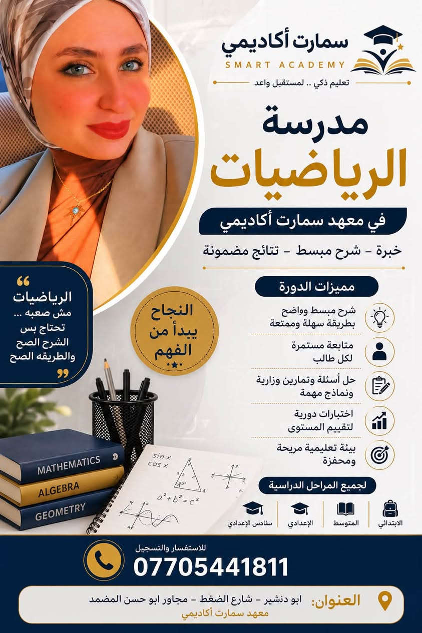 يعلن مركز سمارت أكاديمي التعليمي 👩‍🎓🧑‍🎓
🔥 عروض خاصة ومميزة لدفعـة 2027 🔥
📚 المتوسطة والإعدادية
✨ وكذلك عروض خاصة لطلاب الدور الثاني (المتوسطة والإعدادية)
لا تفوّت الفرصة وابدأ استعدادك للنجاح والتفوق مع نخبة من المدرسين بأسلوب حديث ومتابعة مستمرة 💯
📌 سارعوا بالتسجيل فالأماكن محدودة
📞 للاستفسار والتسجيل  ***********
📍 موقعنا أبو دشير الضغط 👨‍🏫👩🏾‍💻🧑‍🏫👨‍💻🧑🏼‍🏭

