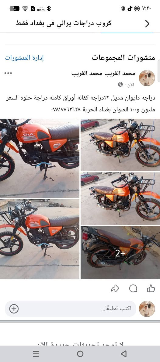 لا توجد تفاصيل

نص مكتوب في الصور:
- كروب دراجات يراني في بغداد فقط منشورات المجموعات إدارة المنشورات محمد الغريب محمد الغريب الآن دراجه دايوان مديل ٢٢دراجه كفاله أوراق كامله دراجه حلوه السعر مليون و١٠٠ العنوان بغداد الحرية *********** اكتب تعليقا...