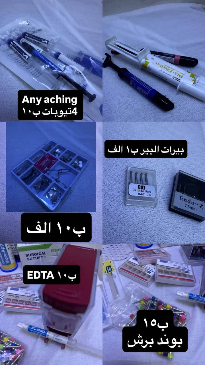 تصفية عيادة للبيع مفرد او جميع المواد للتواصل ***********
جهاز ابكس لوكيتر ويدبكر الجيل الخامس ٢٥٠ استخدام مرتان فقط*

جهاز لايت كيور  cicada  ب٧٥ 

جهاز اندو موتور  ب١٥٠ استخدام مرتان فقط* 

هاندبيس  انكل وايرموتور ب٥٠ الف

 تورباين  ليون وذ لد ب٥٠ الف

 بالنسبة للنواعم -بير براش ملون ب١٥ غير مستخدم 

بيبر بوينت دينايت  غير مفتوح او مستخدم  ٢ ب١٤ الف

 -حافظة قطن  رول ب٥ 

حافظة  كاربول ب٥ 

حاملة بيرات معدنية ب٥ -

حشوة tf استخدام قليل ب٤ الف

 ارتكليتر بيبر ب٥

 -any aching ب١٥ الف 

اندو z بير ب٦ الف

 -بروماتركس ١٦ قطعة القطعة ب١،٧٠٠ 

-بوند براش ب٨ الف

 بوند يونفرسال  بسكو ٤ مل مستخدم قليل جدًا ب٤٠ الف -تراكزول برايم مستخدم مرتان ب١٠ الف

 -دسبوزبل نوزل ترابل سرنج ب١٥ الف

سليلويد سترب  غير مستخدم وفنش سترب  ب١٠ الف

 -سوجر نايلون غير مفتوح او مستخدم ب١٠ 

-سمنت سلاب ب٥ 

-دسك ب١٠ 

-رتراكشن غير مستخدم كذلك ب١٠ 

-سدل ماتركس ب١٠ -

فايل بروتيبر فانتا ب٢٠ 

-فايل منوال بيرفكت ب١٥

 كت فنشنك +توست ب١٥ 

كت بوماس معجون برايم ب١٠ 

كتابيركا ديادنت ب٨ غير مستخدم 

-كتابيركا نيو ب٦ 

مسطرة اندو  ب٥

 وج خشبي ب٥ 

ماسك اسود  ب٤ 

Mta dengen ب25  

بايوسيراميك اوركام ب٣٥ غير مفتوح

كت ربردام وربر شيت ب٥٠ 

 Edta ب١٠ من برايم 

كل  هذا وبعد مواد حشوات مستخدمه من بيوتفال  بمليون  

و ٨٠٠ اريدها كلها  بمليون و٢٠٠

نص مكتوب في الصور:
- ب ٥٠
- ب ٧٥ الف
- ب ٢٥٠
- قطن + بيشنت تاول
- مجموعة فايات وكتابيركا
- مجموعة تعقيم البيرات
- اركيتش نيدل
- هاي كلها مجاناً تجي وي الغراض
- حشوات شوفو وبلك وفلوبل ولاينر وبوند بيسكو
- ورت فلنغ ماتريال
- mta و
- وحشوة tf
- واجنك مستخدمات كلهم استخدام متوسط
- علبة ماسك غيو مفتوحة
- ب٨
- ب١٠
- ب١٦
- ب٥
- Any aching 4 تيوبات ب ١٠
- بيرات البير ب ١ الف
- ب ١٠ الف
- EDTA ب ١٠
- ب ١٥ بوند برش
- ب ١٥٠ اندو موتور
- هاند بيس ب ٥٠
- تورباين ب ٥٠
- قاطع كتابيركا ب ٢٠