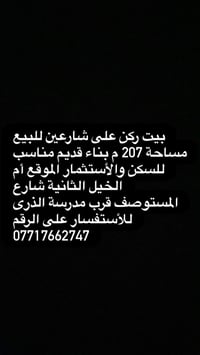أم الخيل الثانية • ٢٠٧م • بيت ركن شارعين