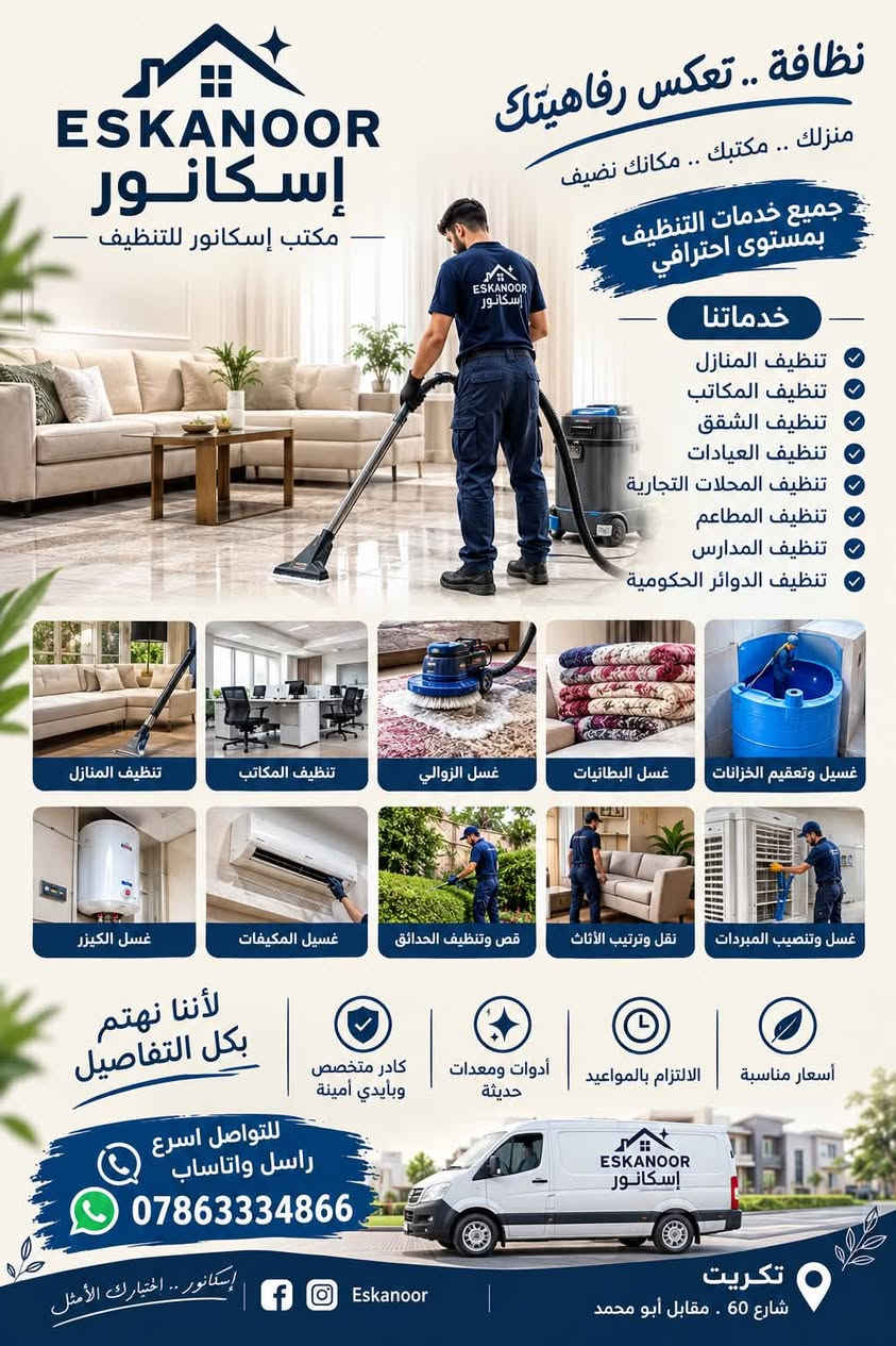 تنظيف منازل • غسل الزوالي • تكريت