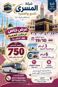 عمرة • 19/10 • مقاعد أخيرة