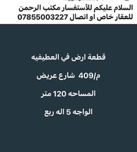 قطعة أرض • العطيفيه • ١٢٠م