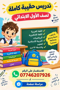 لا توجد تفاصيل  نص مكتوب في الصور: - تدريس حقيبة كاملة للصف الأول الاب...