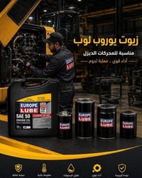 زيوت أوروب لوب • محركات ديزل • حماية فائقة