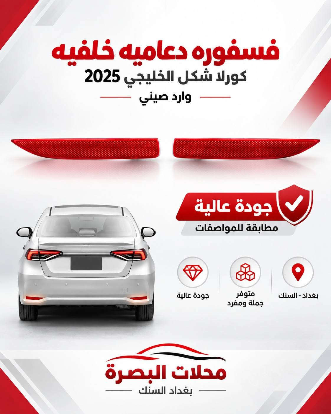 🚘 قطع غيار  كورلا متوفرة الآن لدى محلات البصرة
بعد عدة أيام من ترتيب وتجهيز تشكيلة واسعة من قطع غيار كورلا 2022 _ 2025  – وارد صيني، وفرنا لكم مجموعة كبيرة من القطع وبأنواع متعددة، وبأسعار مناسبة للجملة والمفرد.
✅ قطع بودي 
 ✅ قطع ميكانيك وصدر 
 ✅ مرايا ولايتات وشبكات
 ✅ قطع كورلا كروز وليفين
 ✅ قطع كورلا هايبرد
 ✅ تشكيلة متجددة باستمرار
📍 العنوان: بغداد – السنك
 🏪 محلات البصرة
 📞 ***********
متوفر بيع جملة ومفرد
 للاستفسار عن أي قطعة راسلونا على الصفحة أو اتصلوا على الرقم أعلاه.
#محلات_البصرة
 #كورلا
 #كورلا_2025
 #كورلا_هايبرد
 #كورلا_كروز
 #قطع_غيار_كورلا
 #قطع_غيار
 #بغداد
 #السنك

نص مكتوب في الصور:
- فلتر شوته
- كورلا كروز هايبرد
- تنفية عالية
- للهواء
- جودة أصلية
- وأداء مثالي
- مناسب
- للاستخدام الطويل
- خدمة ما بعد البيع
- أسعار منافسة
- وجودة عالية
- توفير قطع الغيار
- جملة ومفرد
- محلات البصرة
- بغداد السنك
- قَبْغ فِيت بِم كورلا كروس كامل جودة أصلية مناسب للاستخدام الطويل أداء ممتاز جودة أصلية كورلا كروس خدمة ما بعد البيع أسعار منافسة وجودة عالية توفر قطع الغيار جملة ومفرد محلات البصرة بغداد السنك
- واتر بم كورلا كروس هايبرد جودة أصلية توفر قطع الغيار جملة ومفرد أسعار منافسة وجودة عالية خدمة ما بعد البيع محلات البصرة بغداد السنك
- حساس صالنصه كورلا كروز قطعة أصلية محلات البصرة بغداد السنك متوفر جملة ومفرد جودة عالية
- اذن خلفية كورلا كروز قطعة أصلية محلات البصرة بغداد السنك متوفر جملة ومفرد جودة عالية
- طبله خلفيه اسفل كورلا 2025 قطعة أصلية الجودة محلات البصرة بغداد السنك متوفر جملة ومفرد جودة عالية
- طبله كورولا 2025 وارد صيني ثبات أكبر قيادة أكثر أماناً جودة عالية مطابقة للمواصفات اختيارك الأمثل لقطع الغيار محلات البصرة بغداد السنك بغداد - السنك سوق قطع غيار السيارات توفير جملة ومفرد بأفضل الأسعار جودة عالية
- فسفوره دعاميه خلفيه كورلا شكل الخليجي 2025 وارد صيني جودة عالية مطابقة للمواصفات جودة عالية متوفر جملة ومفرد بغداد - السنك محلات البصرة بغداد السنك
- ضاغطه وزنجيل كورلا هايبرد 2025
- صالون - وارد صيني