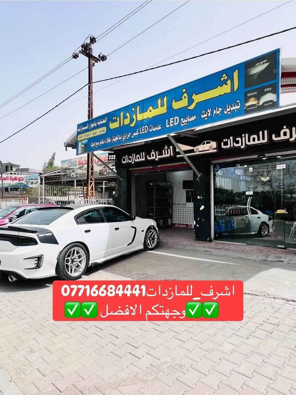🌟 هل تعاني من ضعف إنارة سيارتك؟ 🌟
#أشرف_للمازدات 👍🏻 وجهتك الافضل 

🔥 تخفيضات قوية وأسعار تناسب الجميع 🔥

✅ جام لايت كوالتي عالي
✅ مصابيح LED أصلية فقط
✅ ماركة AOZOOM🔥 ماركة BOOST والماركات المميزة
✅ عدسات LED بمختلف الأنواع والأحجام
✅ جودة مضمونة وأسعار منافسة

⚠️ لا تنسَ الإعجاب بالصفحة ومتابعتنا ليصلك كل جديد ⚠️

📍 العنوان:
ديالى - بعقوبة الجديدة
شارع معارض خان اللوالوة
قرب كلية الفنون الجميلة
مجاور محطة وقود برهان الجديدة

📞 للاستفسار والطلب:
***********

✅ يرجى الاتصال قبل الحضور ✅

#أشرف_للمازدات
#ديالى
#بعقوبة
#LED
#جام_لايت
#عدسات_LED
#إنارة_السيارات
