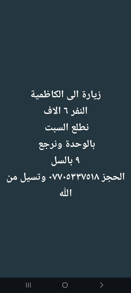 سامراء • الكاظمية • جمعة فجر