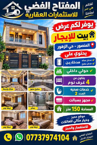 المنصور حي الزهور • ١٥٠م • ٤ غرف