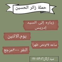 لا توجد تفاصيل  نص مكتوب في الصور: - حملة زائر الحسين - زياره إلى السي...