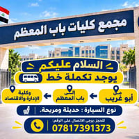 لا توجد تفاصيل  نص مكتوب في الصور: - السلام عليكم يوجد تكمله خط وكلية ...