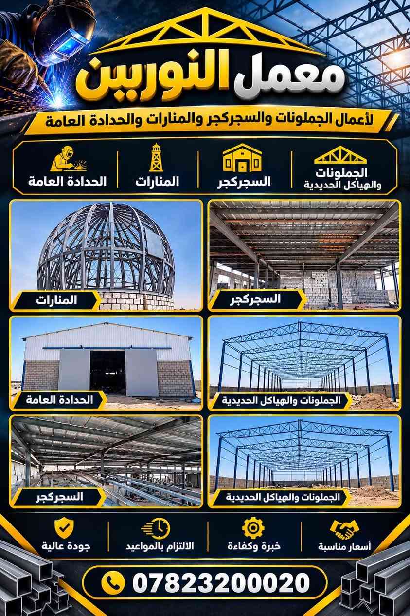 معمل النوريين • حدادة عامة • النجف حي الحرفيين