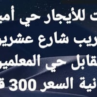الناصرية • حي أمينة • بيت للإيجار