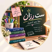 دروس خصوصية • ست رزان • نتائج مضمونة