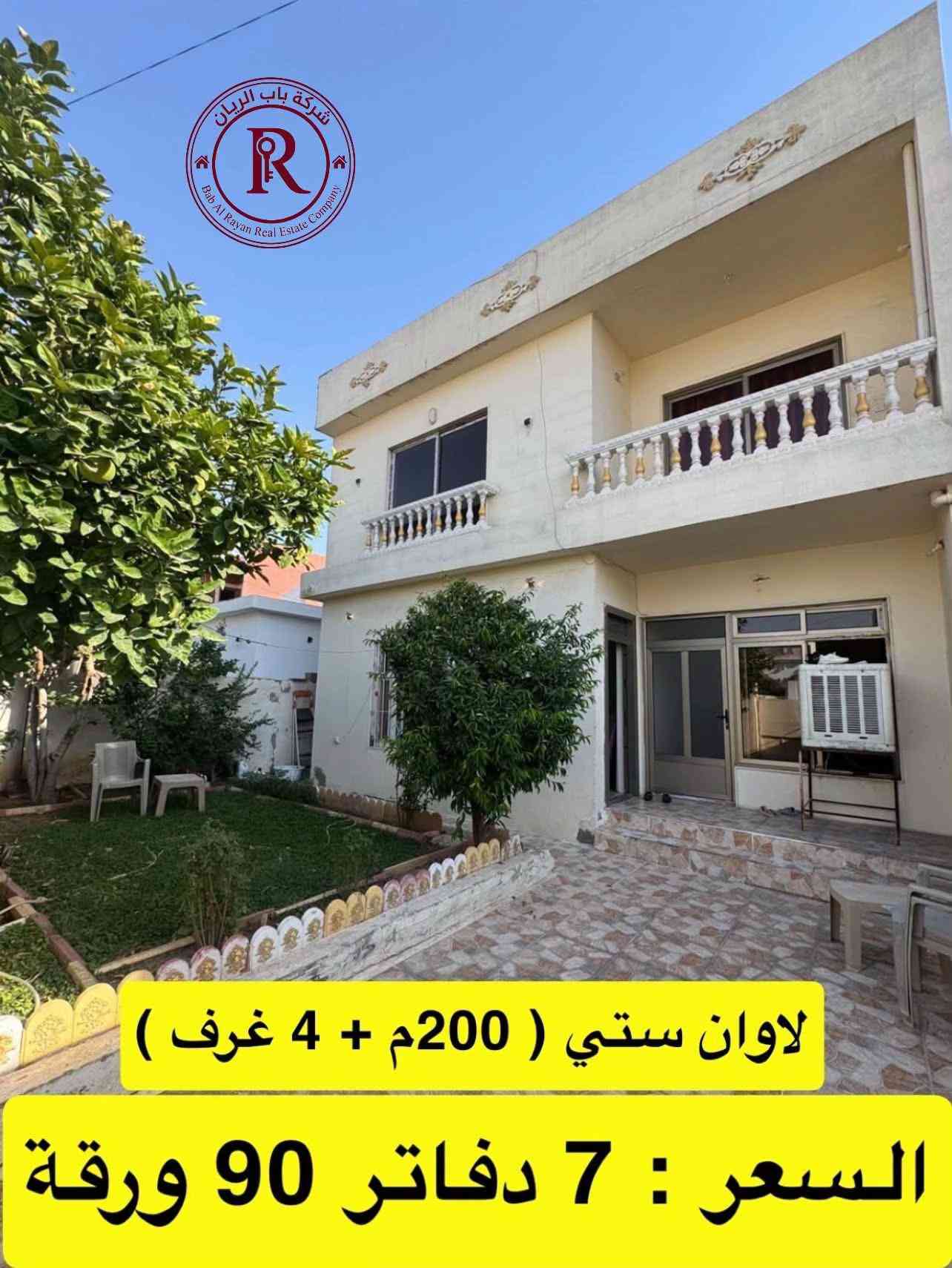 #اسعار_البيوت_في_اربيل #اربيل_العراق_كوردستان #منزل_للبيع_بيت_للبيع #شركة_باب_الريان #عقارات_اربيل 

نص مكتوب في الصور:
- شركة باب الريان Bab Al Rayan Real Estate Company للتفاصيل اكثر اكتب باب الريان منزل زيرو ( ركن ) 150م + 4 غرف السعر : 8 دفاتر 70 ورقة
- 5 حصاروك ( طابو ) 100م مربع + 4 غرف للتفاصيل اكثر اكتب باب الريان السعر : 9 دفاتر قابل للتفاوض
- منزل للبيع (طابو ) زيرو + 125م للتفاصيل اكثر اكتب باب الريان السعر : 6 دفاتر 70 ورقة
- لاوان ستي ( ركن ) 200م + 50م فضلة
- بيع سريع 12 دفتر قابل للتفاوض
- 5 حصاروك ( طابو ) 100م مربع
- السعر : 7 دفاتر 90 ورقة
- 5 حصاروك ( 125 م + 4 غرف )
- السعر : 5 دفاتر 40 ورقة
- لاوان ستي ( 200م + 4 غرف ) السعر : 7 دفاتر 90 ورقة
- شركة باب الريان Bab Al Rayan Real Estate Company
- السعر : 5 دفاتر 50 ورقة
- منزل زيرو ( طابو ) 100م مربع + 4 غرف
- السعر : 6 دفاتر 80 ورقة
- عقارات ريان في اربيل Property company 46K followers • 5 following • 3.6K posts لبيع و شراء العقارات في اربيل العنوان:العراق،كردستان،اربيل Followed by منزل أحلام Following WhatsApp Admin You can promote your main profile. To switch, go to your Settings and select Switch profile. Advertise Make an ad using text, photos or videos to promote your business. Drive people to your Page Build trust in your brand, products and services by increasing traffic to a Website or messaging app. Photo saved رقم الاتصال او واتساب *********** ***********