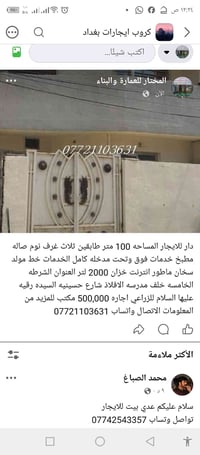 لا توجد تفاصيل  نص مكتوب في الصور: - كروب ايجارَات بغداد اكتَب شيئًا.....