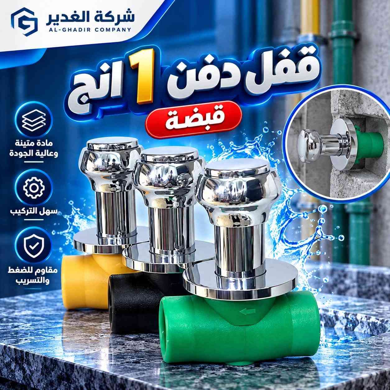 شركة الغدير • مواد صحية • بيع جملة