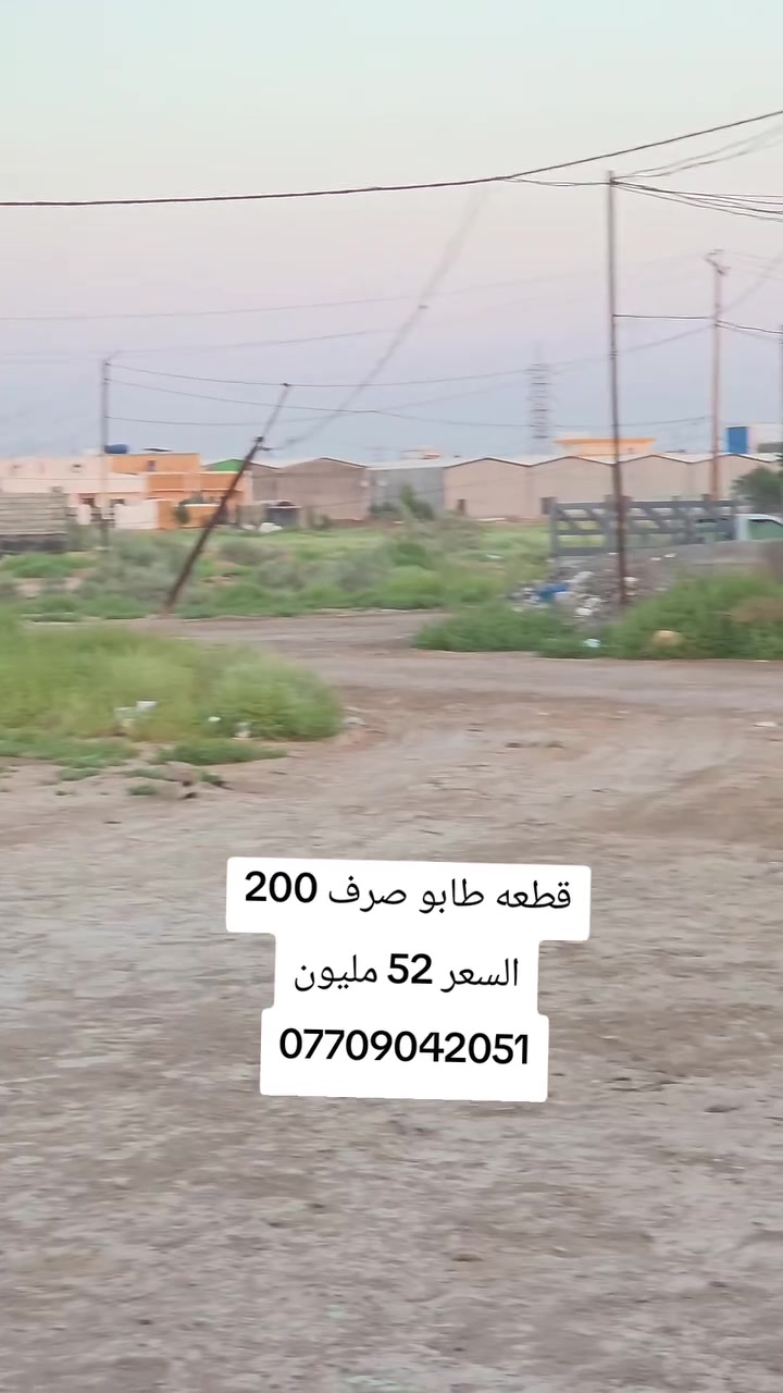 قطعه طابو صرف 200 الموقع / طريق جامعه ديالى خلف ابشارع مدرسه الصحف الادبيه رابع قطعه عن شارع 60 #السعر_60 مليون 
***********
