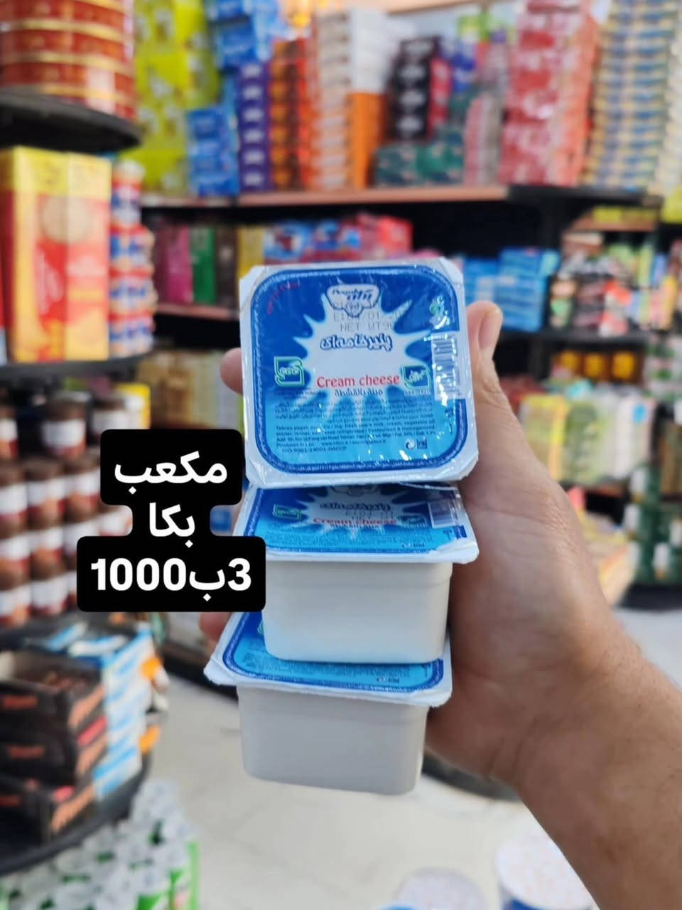 سنتر بركات • سوق شيوخ • جبن مكعب