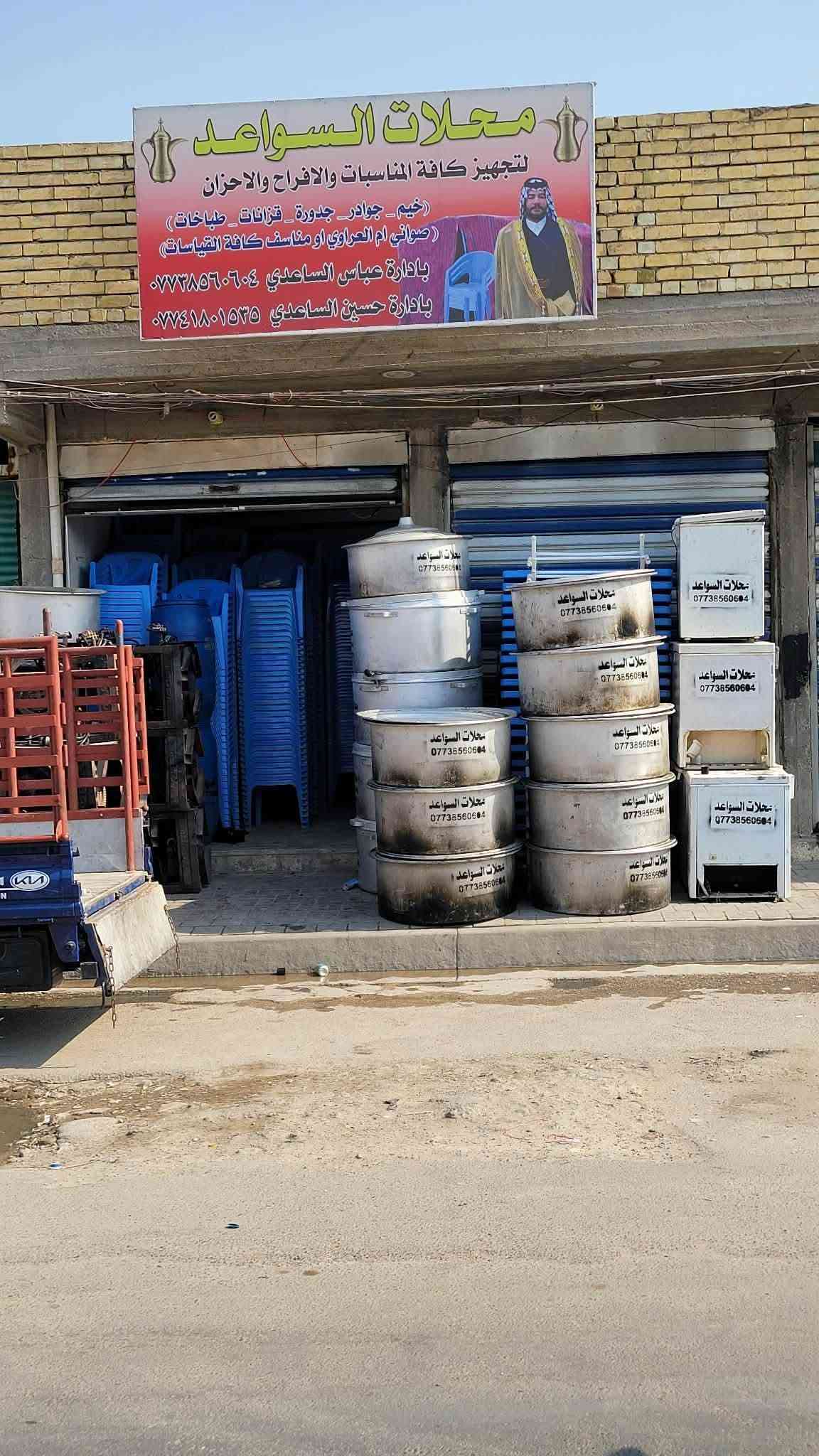 محلات السواعد لتجهيز كافه المناسبات وبانسب الأسعار إلى اخوتنا والمعارفنا
🎇 أحدث الأغراض كراسي طبلات ميز أقواس مبردات صواني
🎇خيم مرتبة افراح والاحزان وبأحجام مختلفة
🎇 خدمة توصيل داخل بغداد مجاني مجاني 🛻🛻
العنوان / بغداد مدينة الصدر حي طارق الوسط عامود 40
✅ الكرخ .....الرصافة #التوصيل #مجاني جميع المناطق
📞 للحجز والاستفسار:
*********** عباس الساعدي 
‏‪***********‬‏ حسين الساعدي 
( متواجدين على مدار 24 ساعة )
